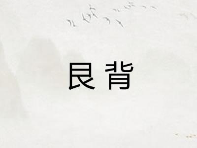 艮背