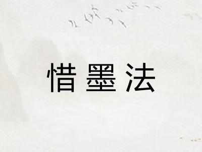 惜墨法