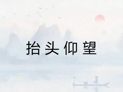 抬头仰望