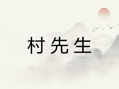 村先生