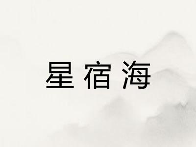 星宿海