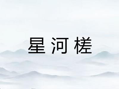 星河槎