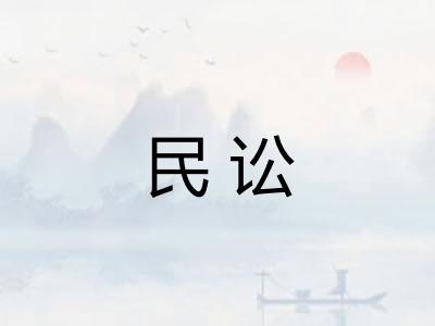 民讼
