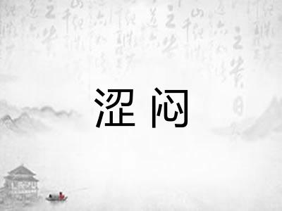 涩闷
