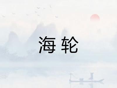 海轮