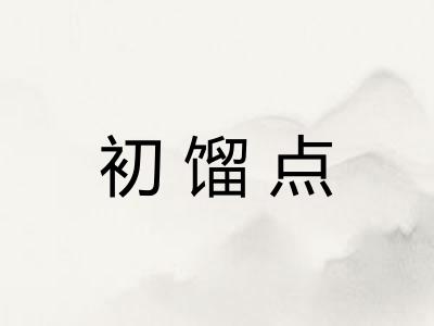 初馏点