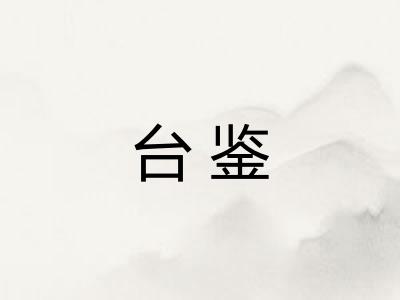 台鉴