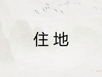 住地
