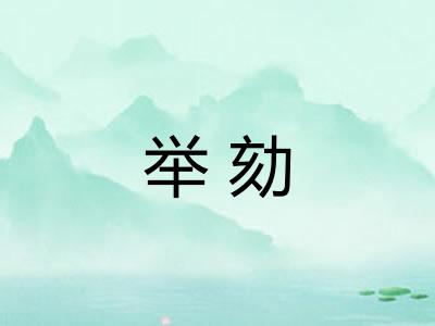 举劾