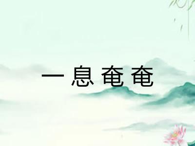 一息奄奄