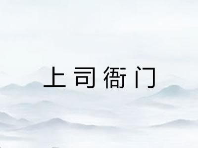 上司衙门