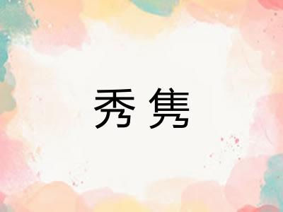 秀隽