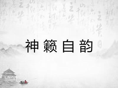 神籁自韵