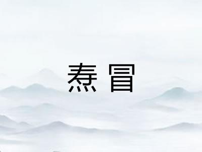 焘冒
