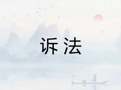 诉法