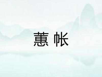 蕙帐