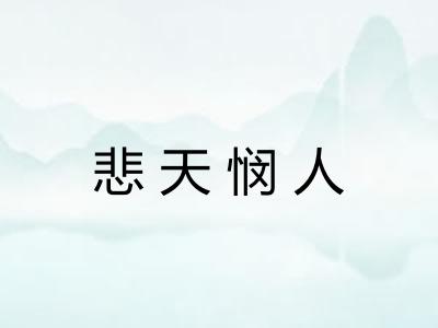 悲天悯人