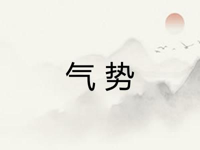 气势