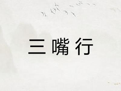 三嘴行