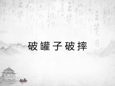 破罐子破摔