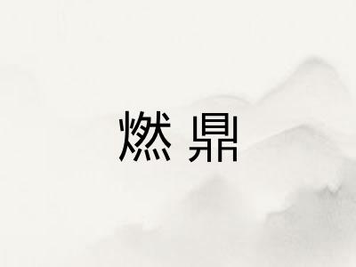 燃鼎