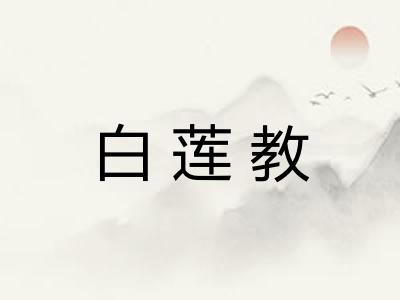 白莲教