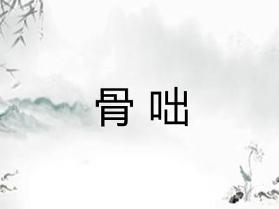骨咄