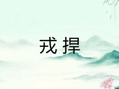 戎捍