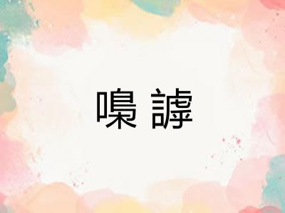 嘄謼