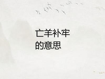 亡羊补牢的意思