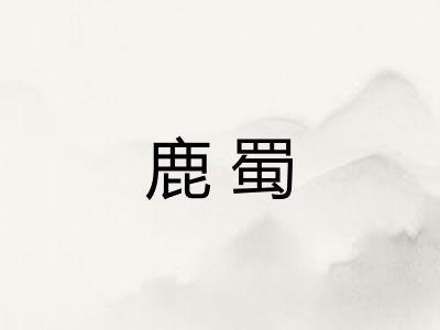 鹿蜀