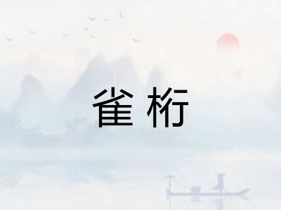 雀桁
