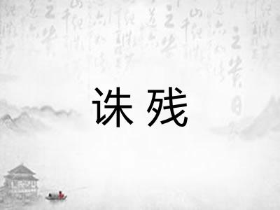 诛残