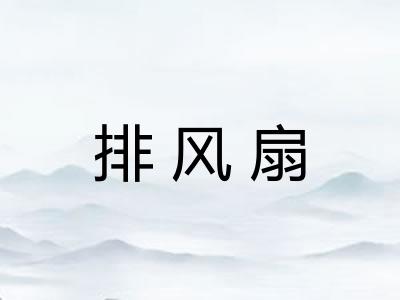 排风扇