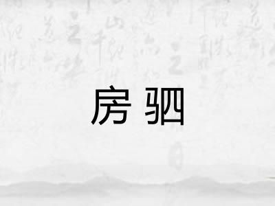 房驷