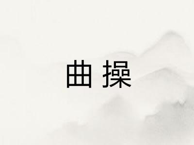 曲操
