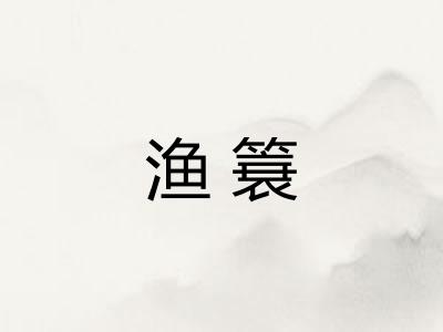 渔簔