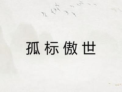 孤标傲世