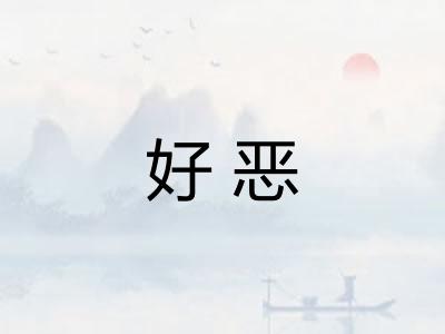 好恶
