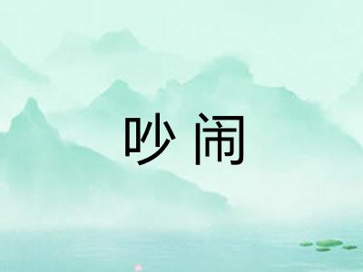 吵闹