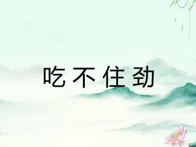 吃不住劲
