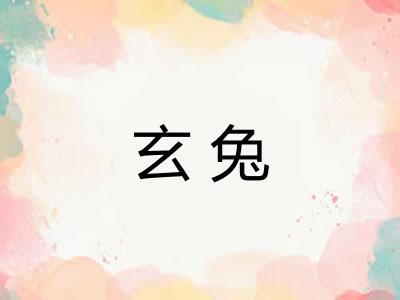 玄兔