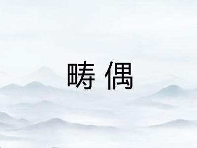 畴偶