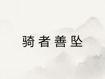 骑者善坠