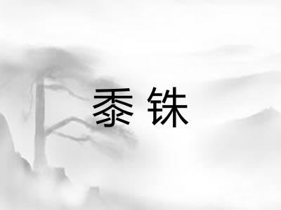 黍铢
