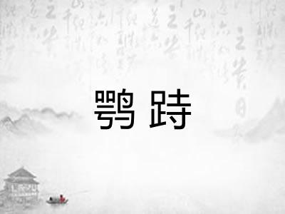 鹗跱