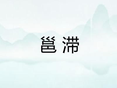 邕滞