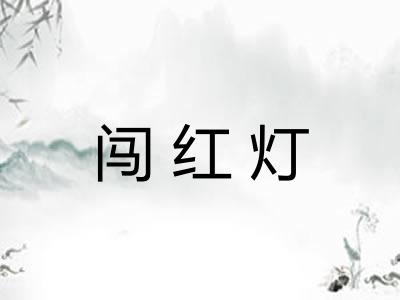 闯红灯