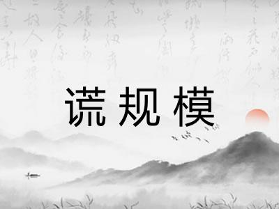 谎规模