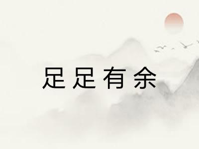 足足有余
